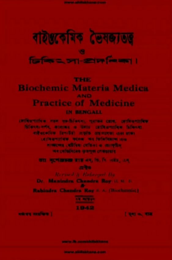 ফ্রী বাংলা বায়োকেমিক মেটেরিয়া মেডিকা বই ডাউনলোড | free biochemic bengali pdf book download
