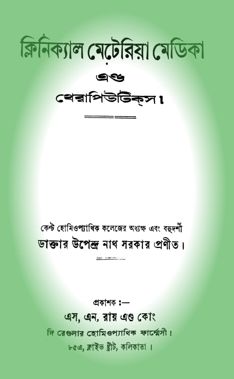 ফ্রি বাংলা হোমিওপ্যাথি মেটেরিয়ামেডিকা বই পিডিএফ ডাউনলোড |free bangla homeopathy materia medica book pdf download