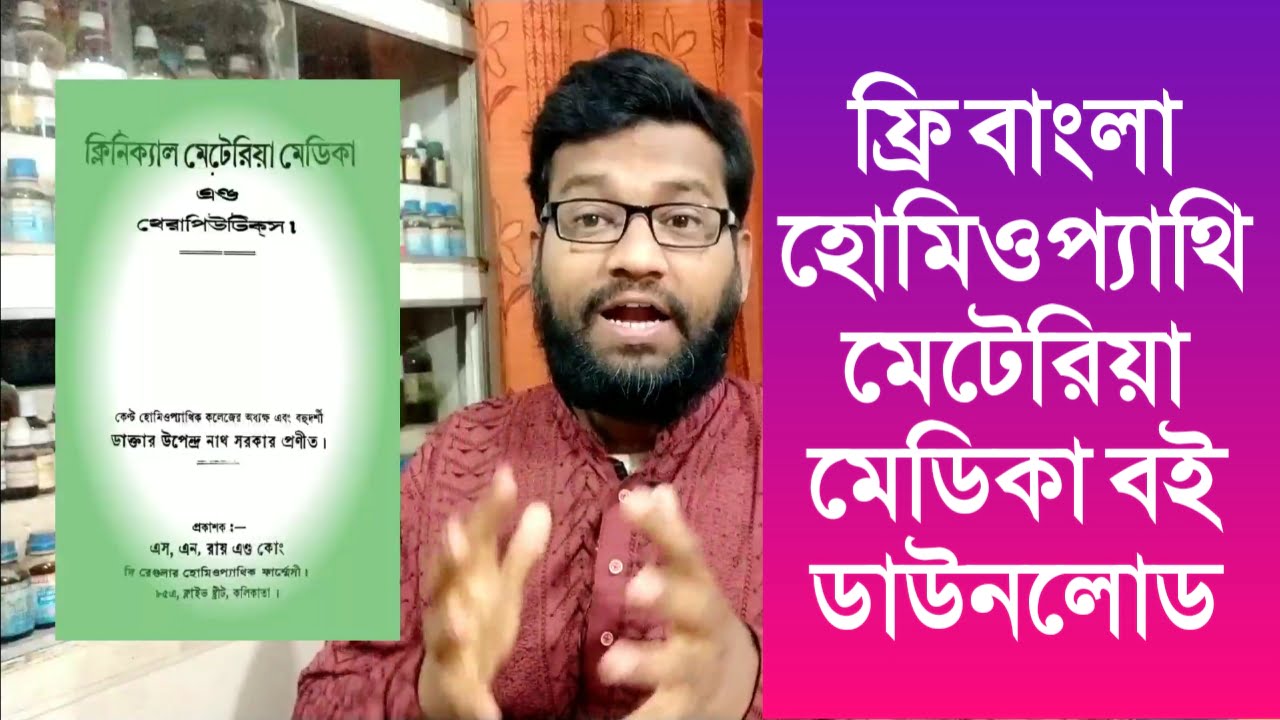 ফ্রি বাংলা হোমিওপ্যাথি মেটেরিয়ামেডিকা বই ডাউনলোড | bangla homeopathy materia medica book