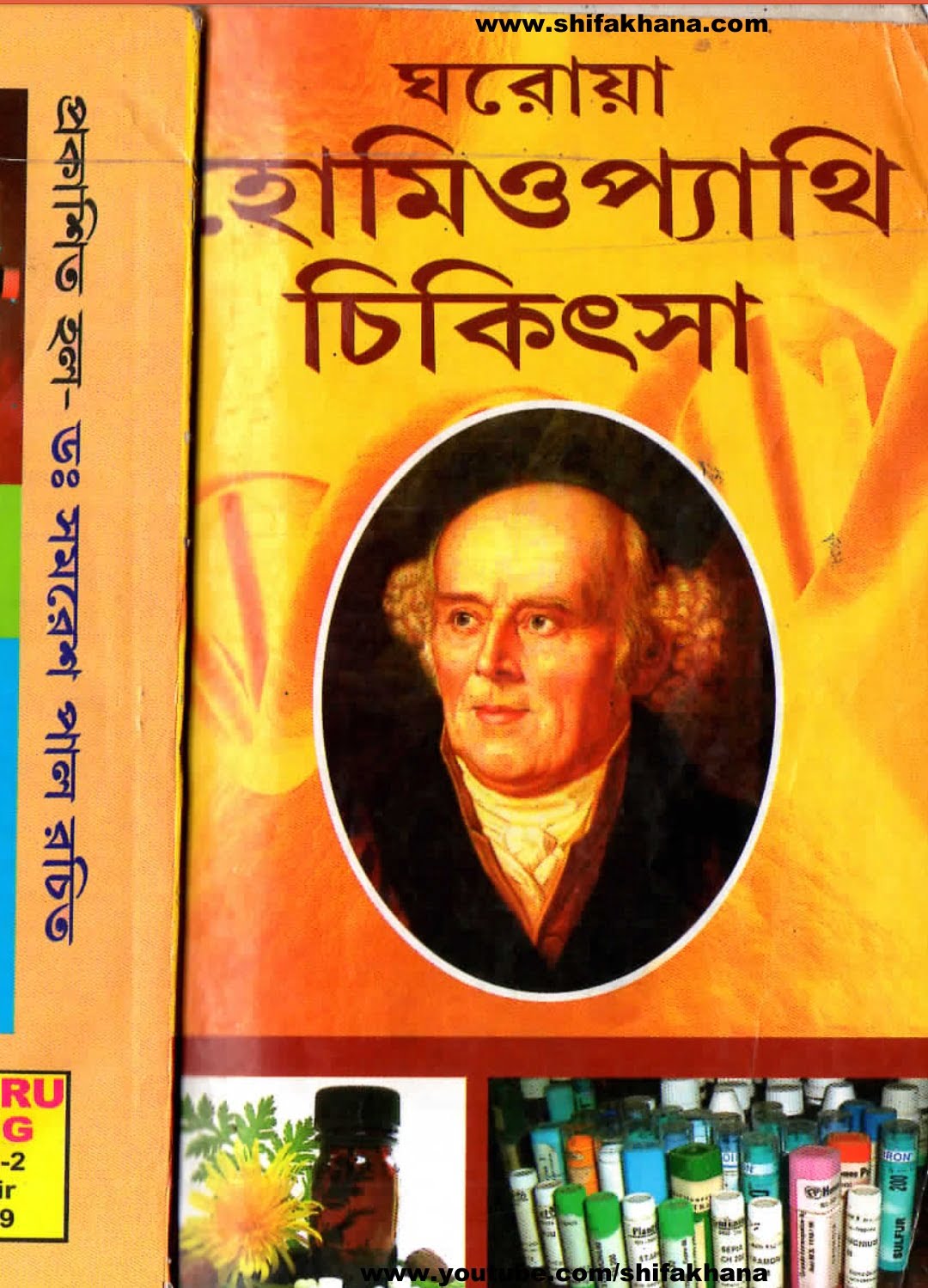 ফ্রী ঘরোয়া হোমিওপ্যাথি চিকিৎসা বই বাংলা ডাউনলোড | free bangla homeopathy pdf book download