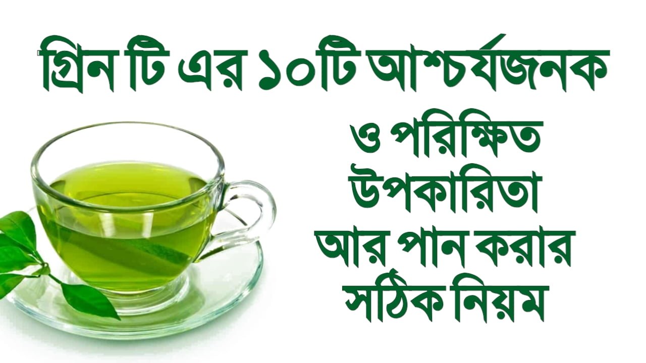 গ্রিন টি এর ১০টি আশ্চর্যজনক পরিক্ষিত উপকারিতা | খাওয়ার সঠিক নিয়ম | Green tea’s 10 benefits bangla