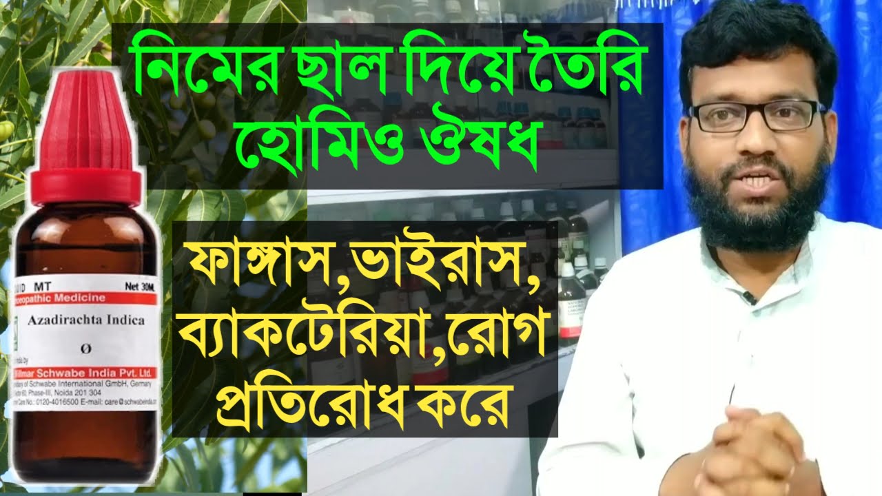 নিমের ছাল দিয়ে তৈরি হোমিও ঔষধ | ফাঙ্গাস ভাইরাস ব্যাকটেরিয়া রোগ প্রতিরোধ করে | azadirachta indica Q