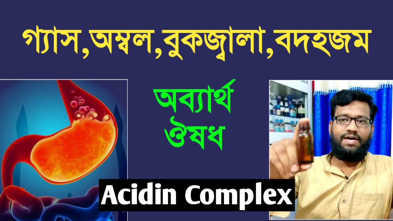 গ্যাস অম্বল বুকজ্বালা বদহজম ইত্যাদি গ্যাস্ট্রিক সমস্যার অব্যার্থ হোমিও ঔষধ | acidin complex