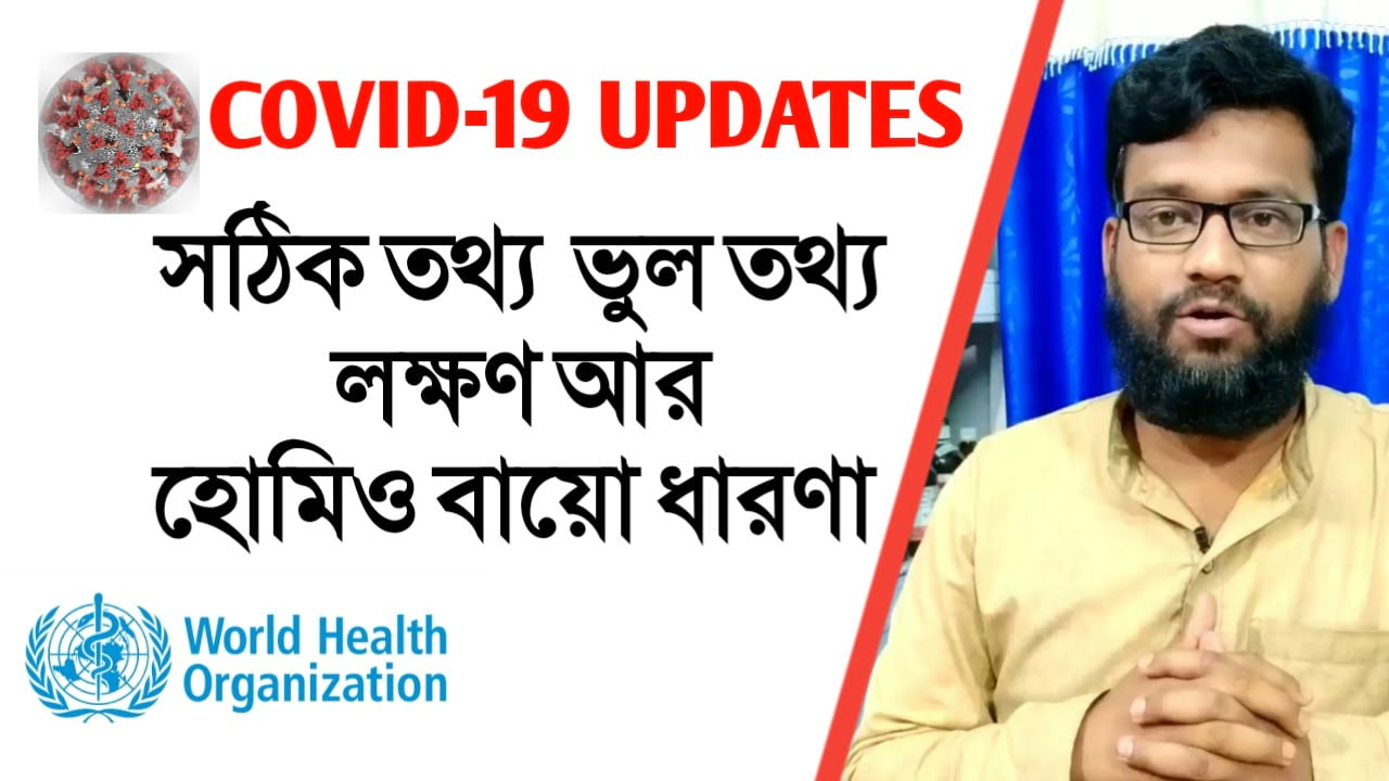 করোনা ভাইরাস COVID-19 Updates সঠিক তথ্য ভূল তথ্য লক্ষণ আর হোমিও বায়োকেমিক ঔষধ সম্বন্ধে ধারণা