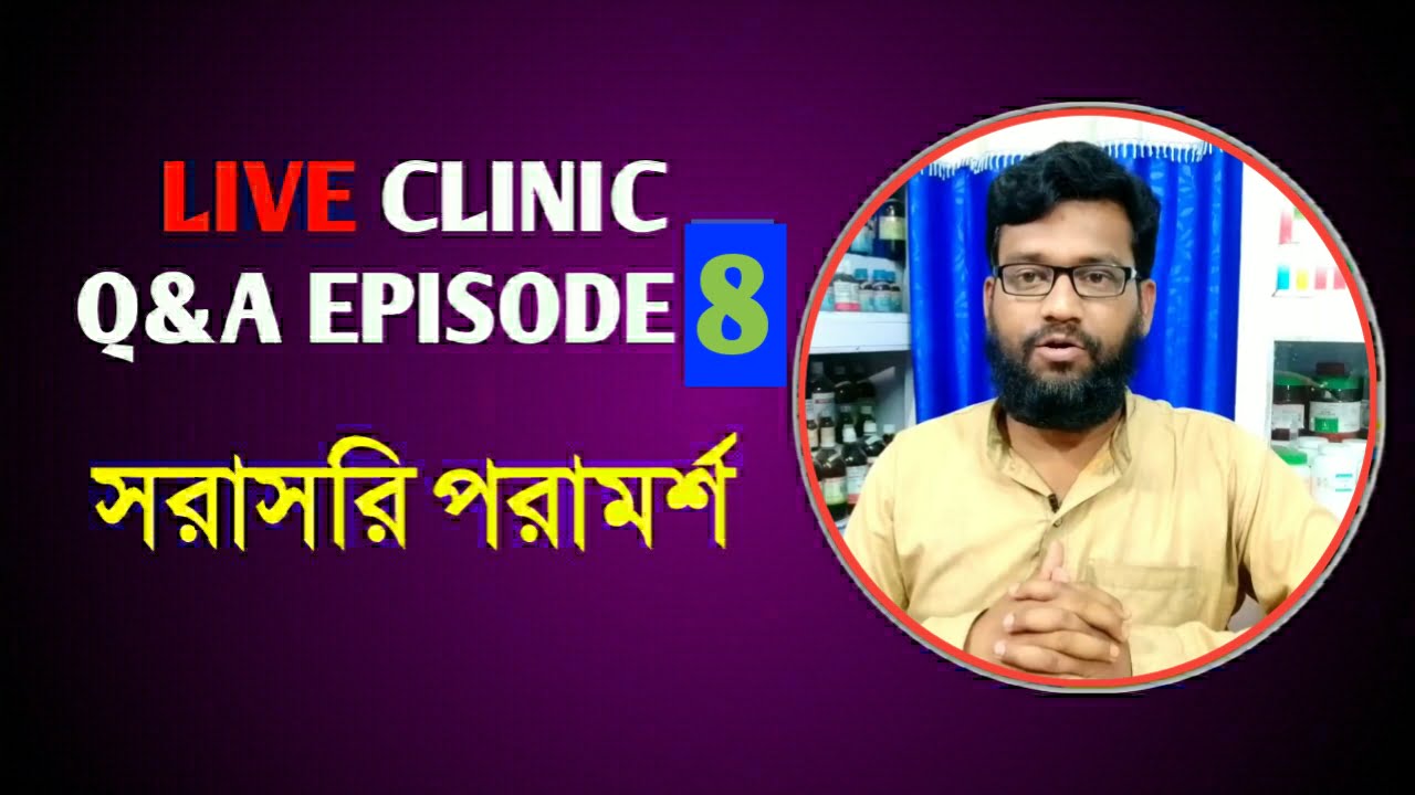 Live Clinic Q&A Episode 8 সরাসরি হোমিও বায়োকেমিক পরামর্শ