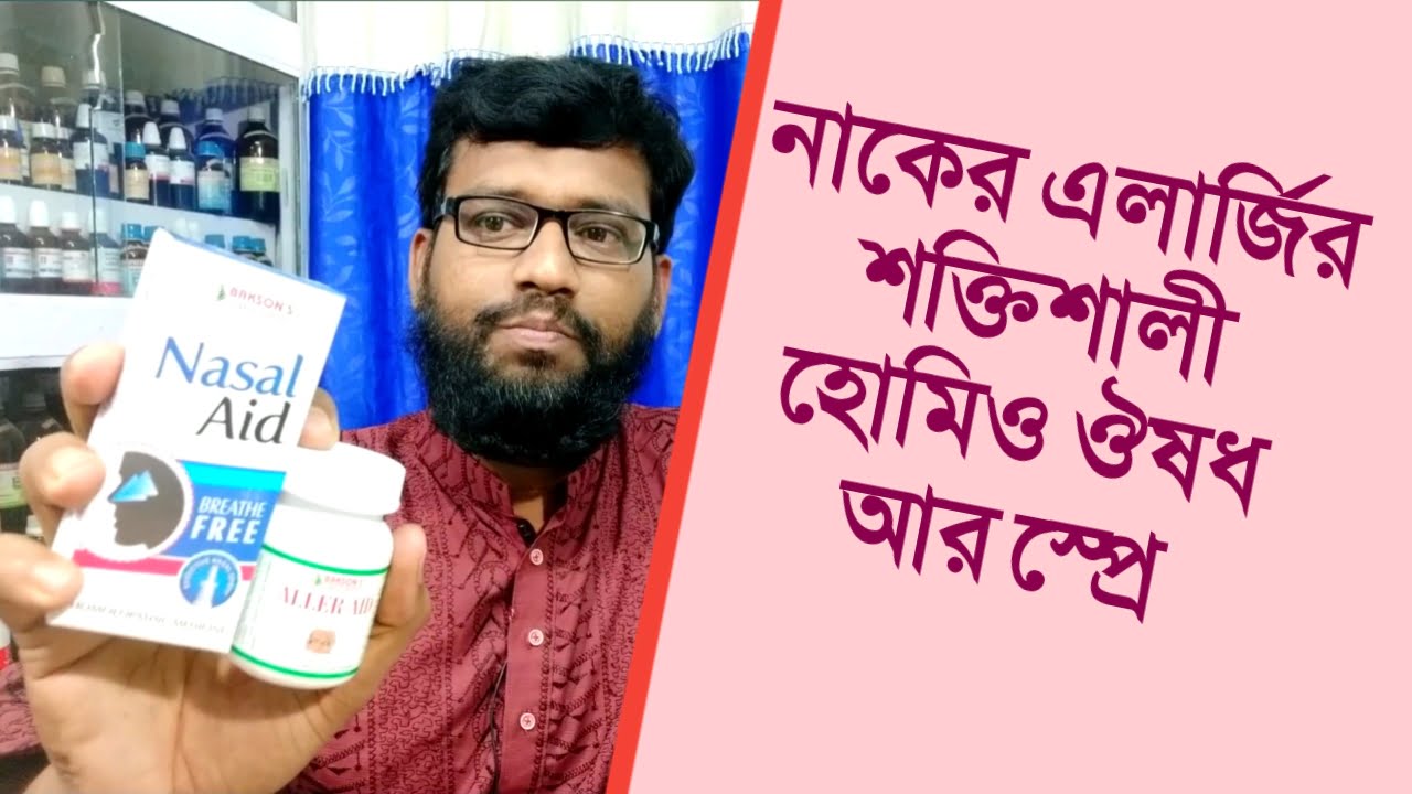 নাকের ঠান্ডা এলার্জি দূর করার হোমিওপ্যাথি উপায় | allergy rhinitis cold Allergy in bangla
