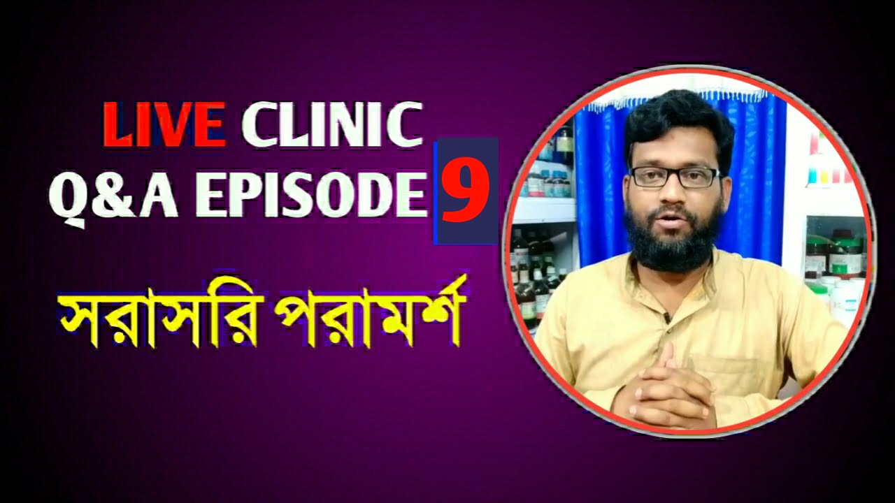 Live Clinic Q&A Episode 9 সরাসরি হোমিও বায়োকেমিক পরামর্শ