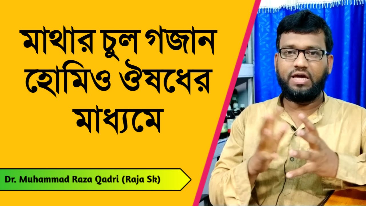 চুল পড়া বন্ধ করার নতুন চুল গজানোর ৭টি হোমিও ঔষধ | 7 homeopathic medicines for hair loss