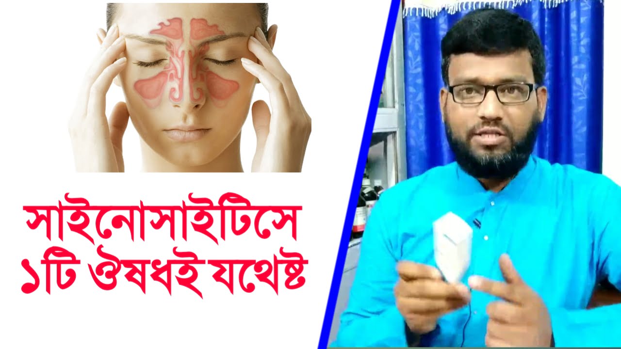 সাইনোসাইটিস ও নাকের এলার্জির একটি কার্যকরী জার্মানি হোমিওপ্যাথি ঔষধ