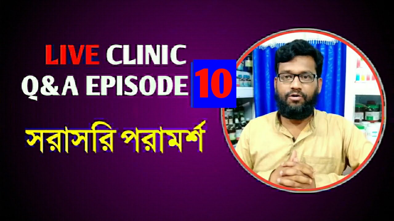 Live Clinic Q&A Episode 10 সরাসরি হোমিও বায়োকেমিক পরামর্শ