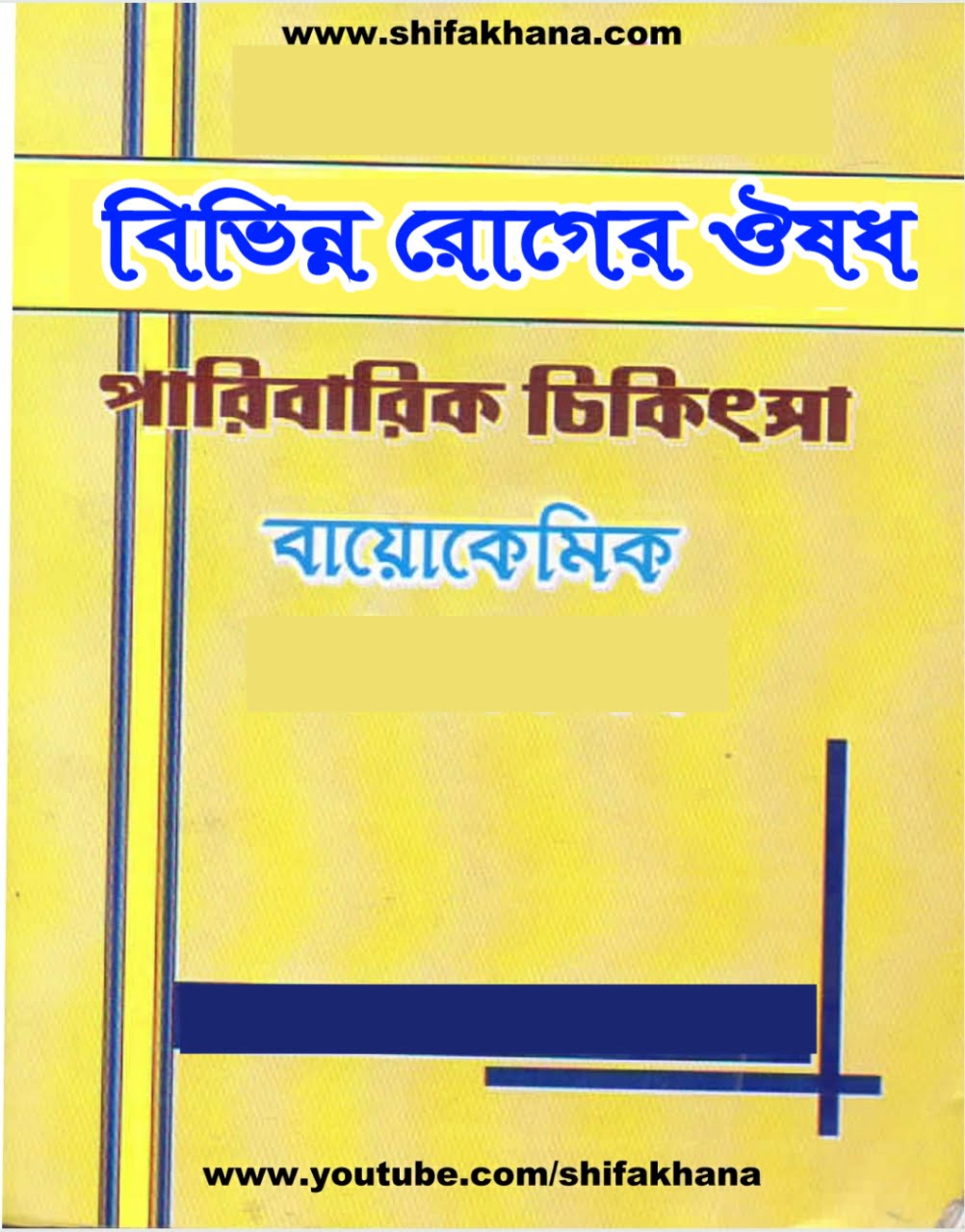 হোমিওপ্যাথি চিকিৎসার বই বিভিন্ন রোগের বায়োকেমিক ঔষধ বই ডাউনলোড করুন|Biochemic Bangla pdf book download