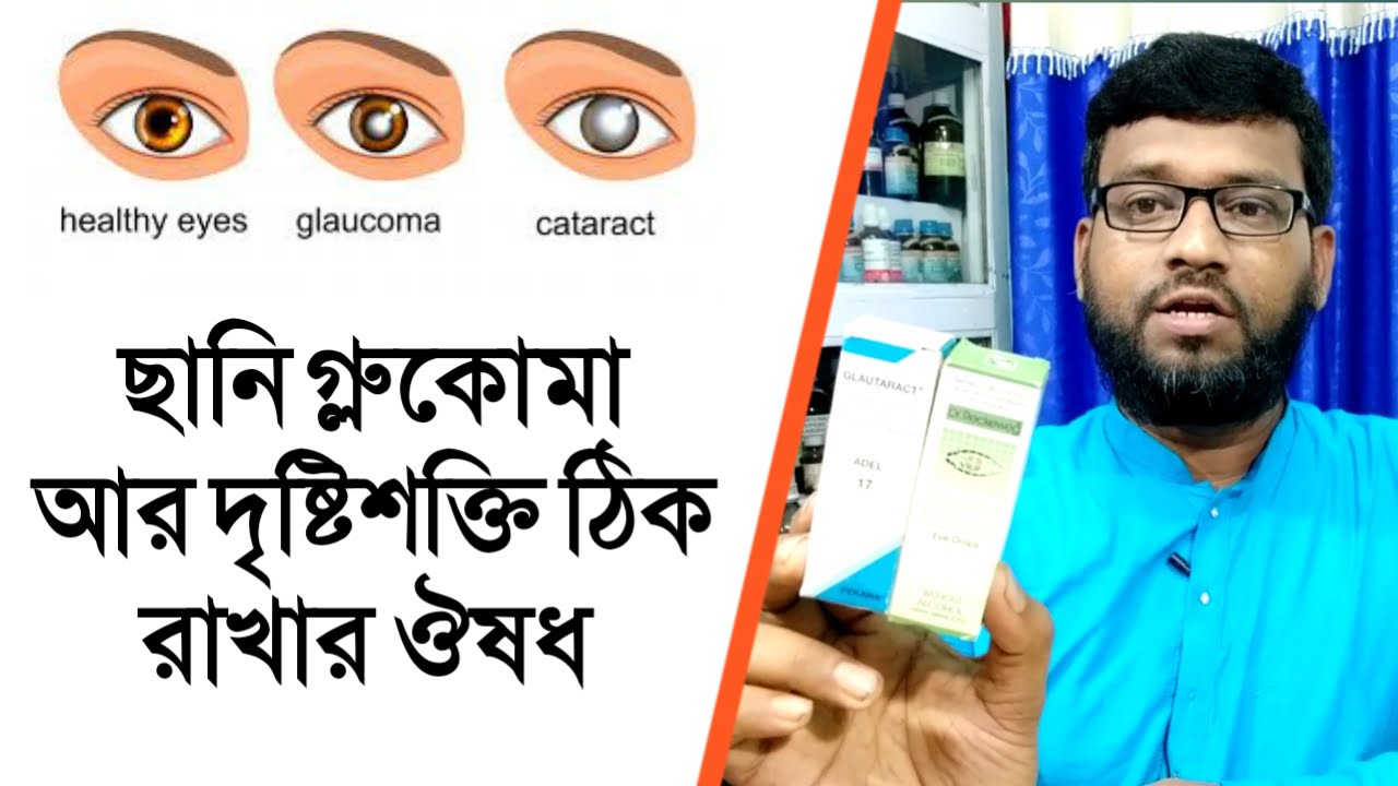 চোখের ছানি গ্লুকোমা আর দৃষ্টিশক্তি বাড়ানোর জার্মানি হোমিওপ্যাথি ঔষধ