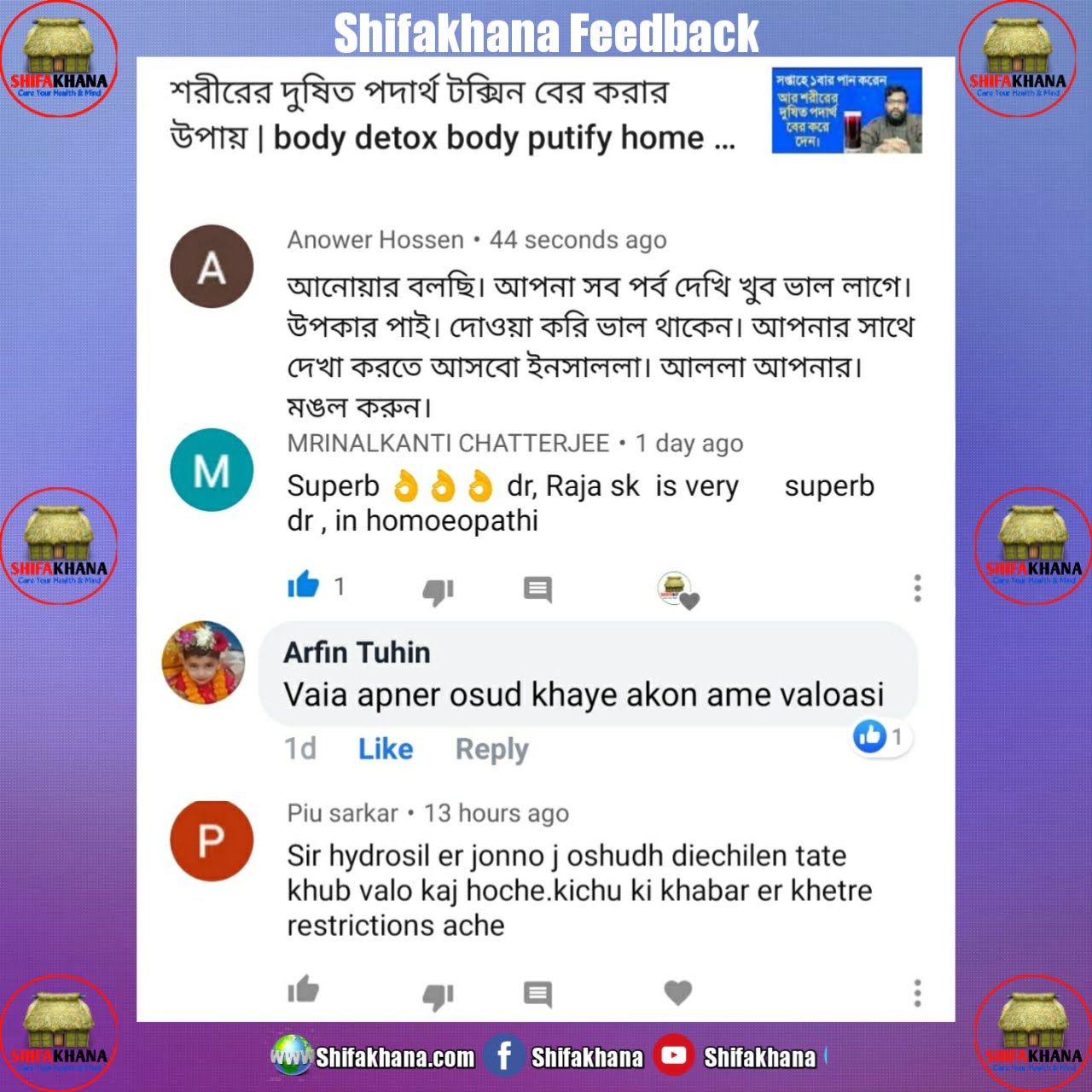 পিউ সরকার, আরফিন তুহিন,ম্রিনালকান্তি চ্যাটার্জি এবং আনওয়ার হুসাইনের Feedback. ধন্যবাদ ফিডব্যাক দেয়ার জন্য।