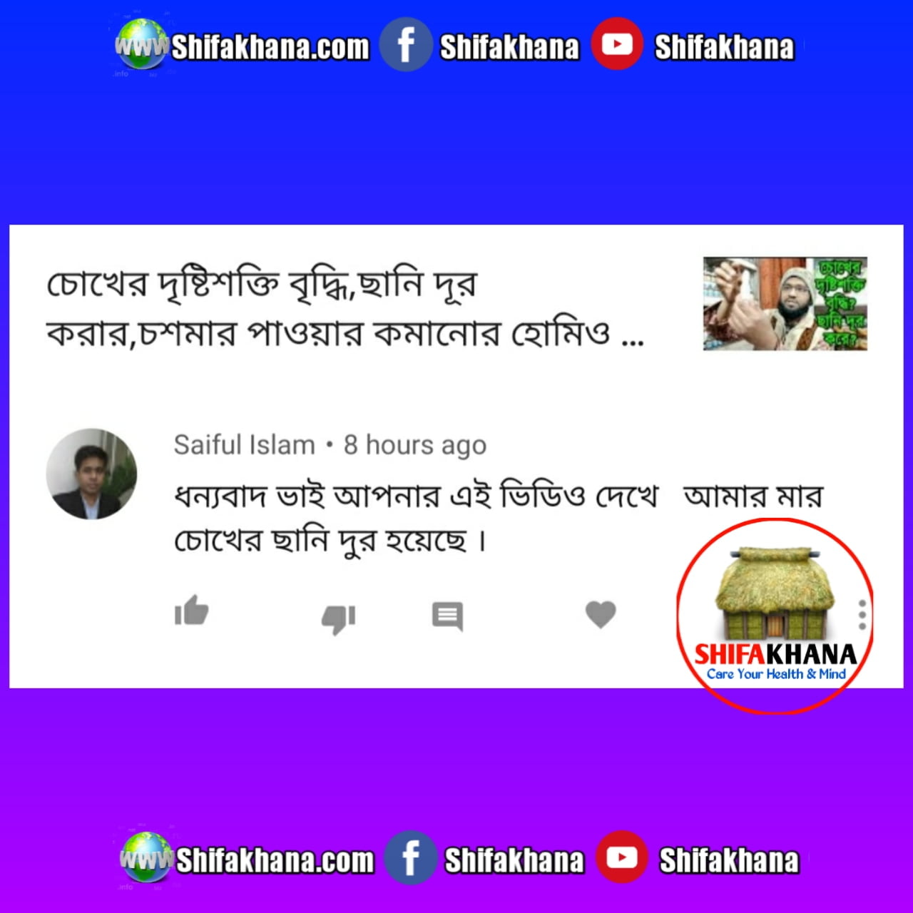 চোখের ছানির feedback. সাইফুল ইসলাম ভাইকে ধন্যবাদ জানানোর জন্য