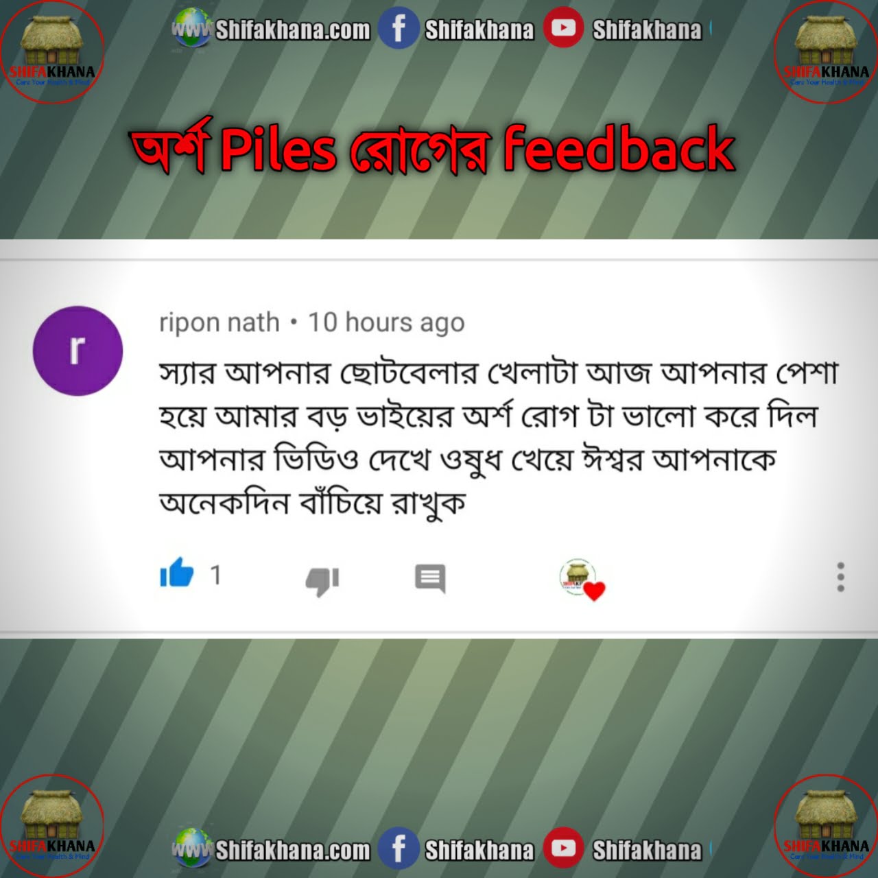 অর্শ piles রোগের ফিডব্যাক, রিপন নাথকে ধন্যবাদ feedback জানানোর জন্য।