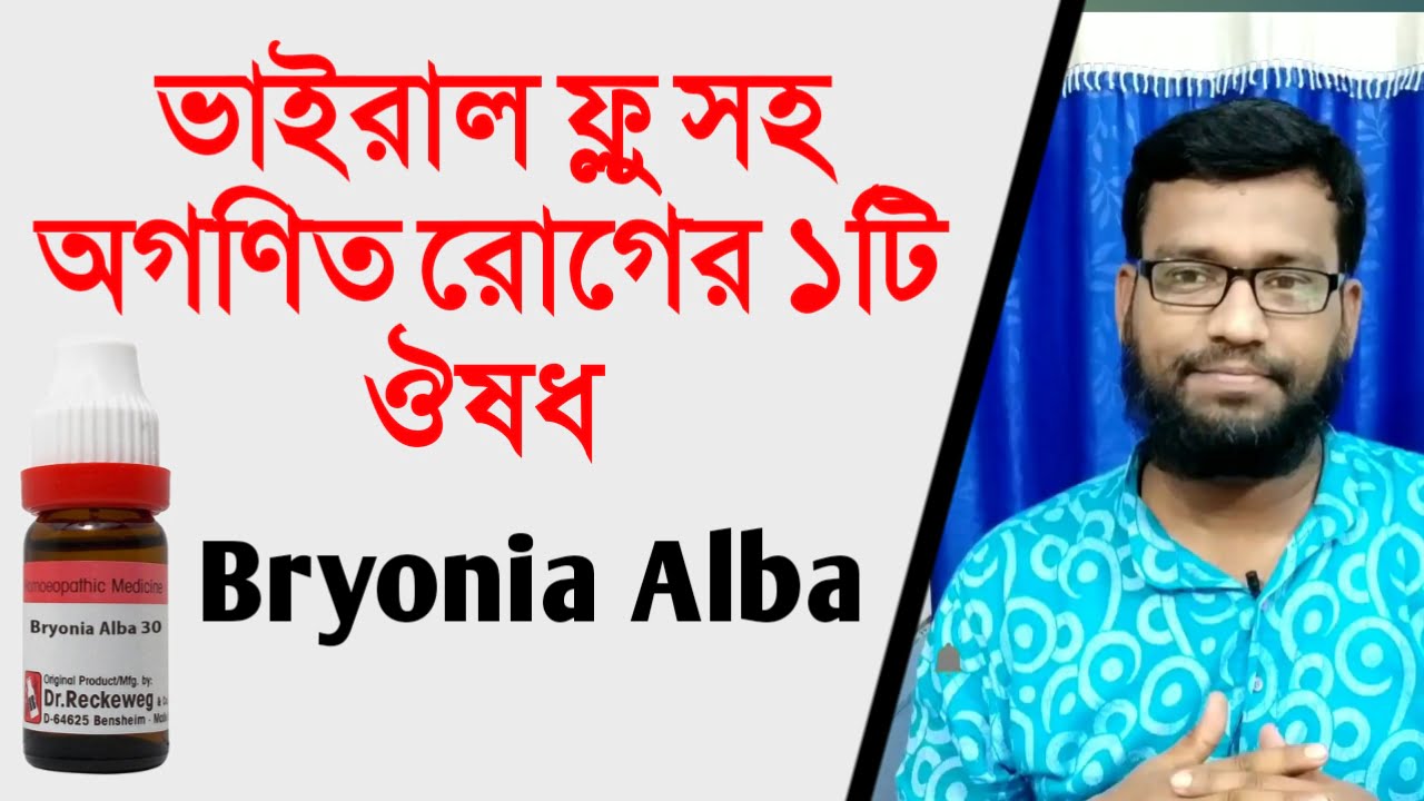 অসংখ্যা রোগের ১টি হোমিওপ্যাথি ঔষধ ব্রায়োনিয়া | bryonia alba homeopathic uses in bengali