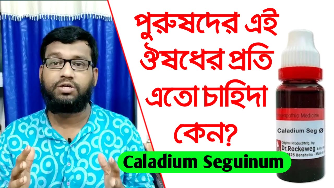 ক্যালাডিয়াম হোমিও ঔষধের লক্ষণ আর ব্যাবহার | caladium seguinum homeopathic medicine uses