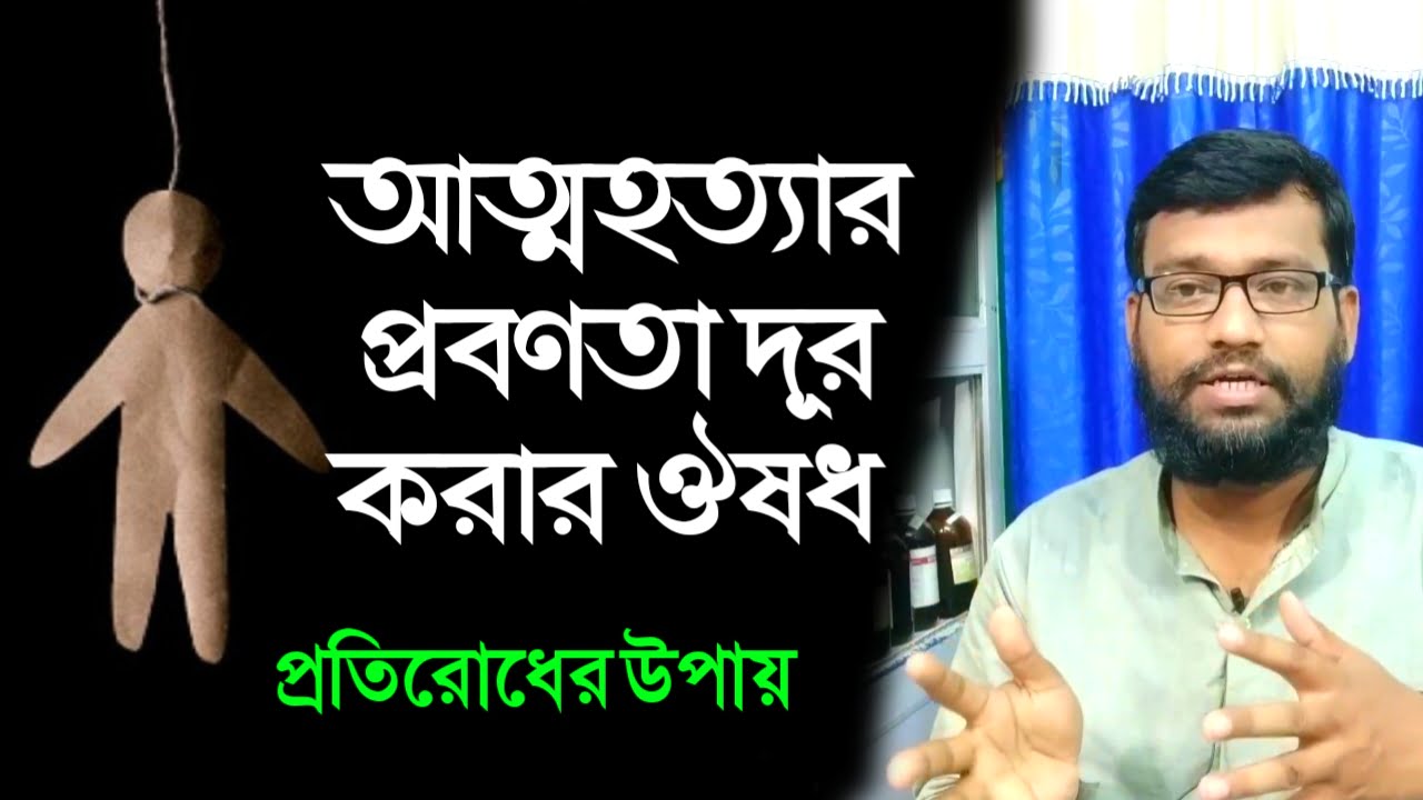 আত্মহত্যার প্রবণতা কমানোর হোমিও বায়োকেমিক ঔষধ | প্রতিরোধের উপায় | decrease suicide tendency