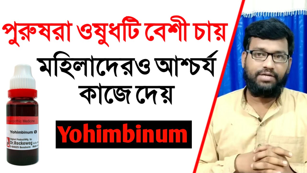 ইয়োহম্বিনাম হোমিও ঔষধের লক্ষণ আর ব্যাবহার | yohimbinum homeopathic medicine uses in bangla