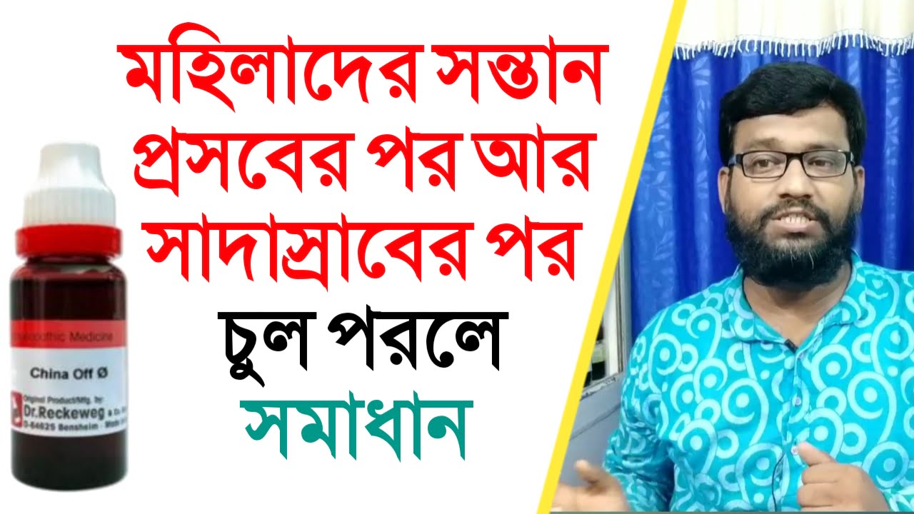 মহিলাদের সন্তান প্রসবের পর চুল পরা | সাদাস্রাবের পরে চুল পরা বন্ধ করার হোমিওপ্যাথি ঔষধ