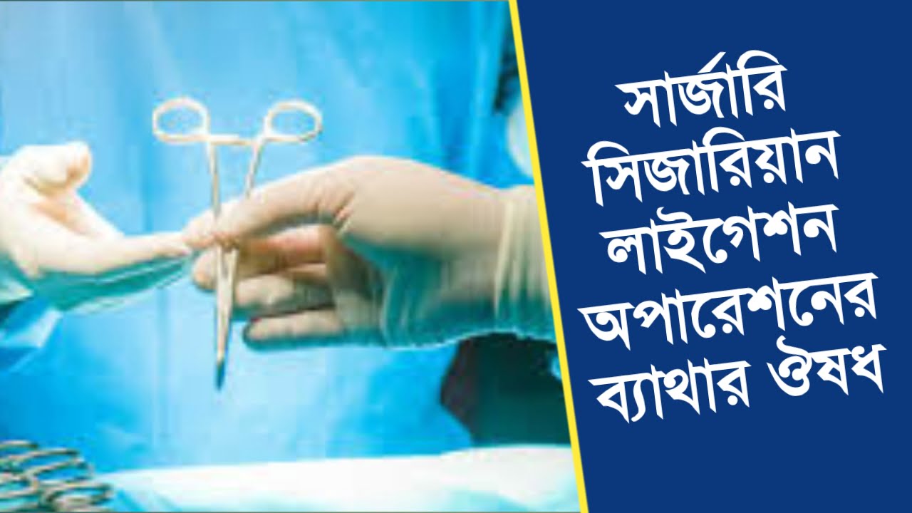 সার্জারি সিজারিয়ান লাইগেশন অপারেশনের স্থানে ব্যাথার হোমিওপ্যাথি ঔষধ | homeopathic for surgical pain