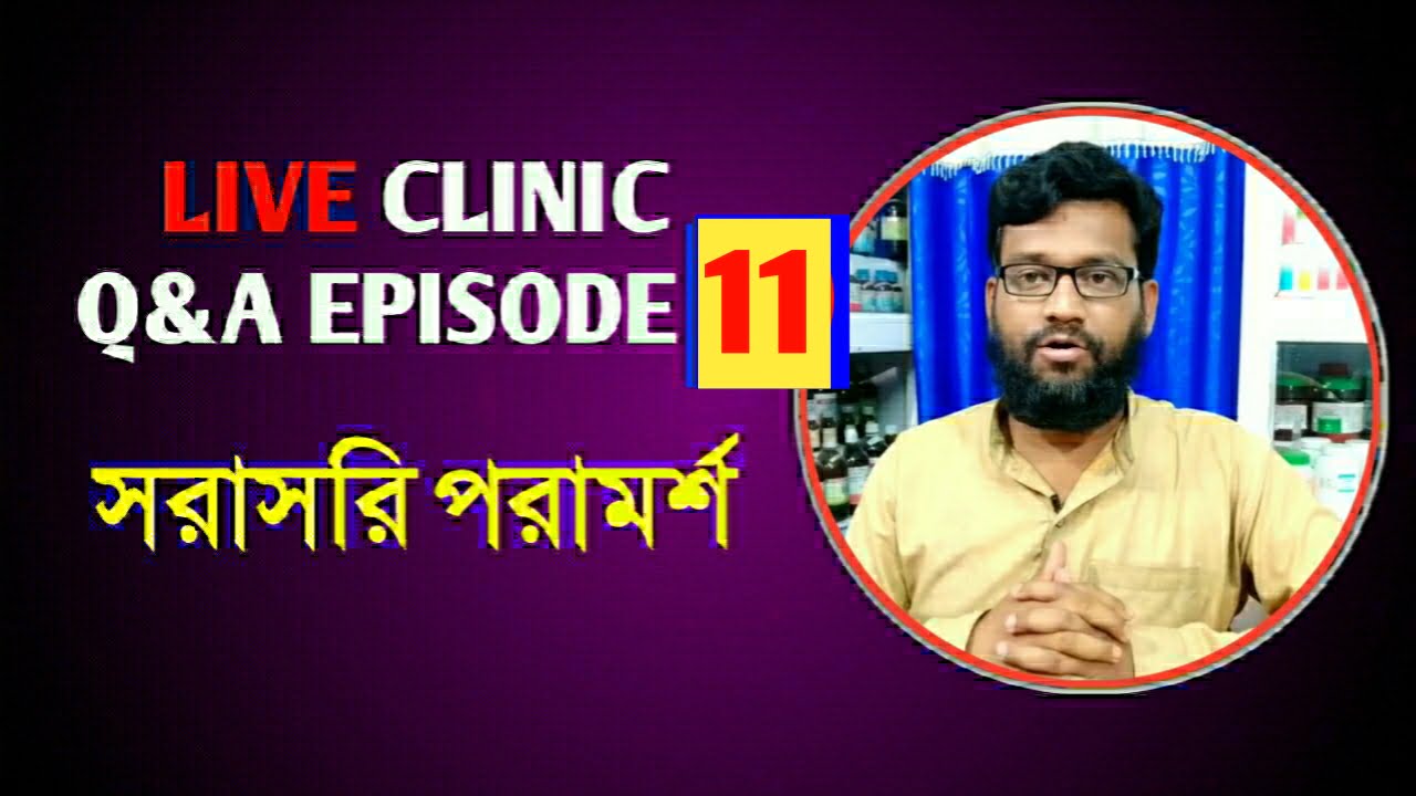 Live Clinic Q&A Episode 11 সরাসরি হোমিও বায়োকেমিক পরামর্শ