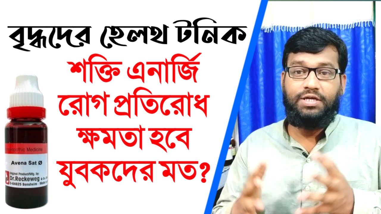 বৃদ্ধদের হোমিওপ্যাথি হেলথ টনিক | শক্তি এনার্জি রোগ প্রতিরোধ ক্ষমতা বৃদ্ধি | homeopathic tonic