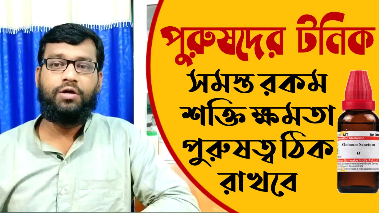 যুবক পুরুষদের হোমিওপ্যাথি হেলথ টনিক | শক্তি এনার্জি রোগ প্রতিরোধ ক্ষমতা বৃদ্ধি | homeopathic tonic