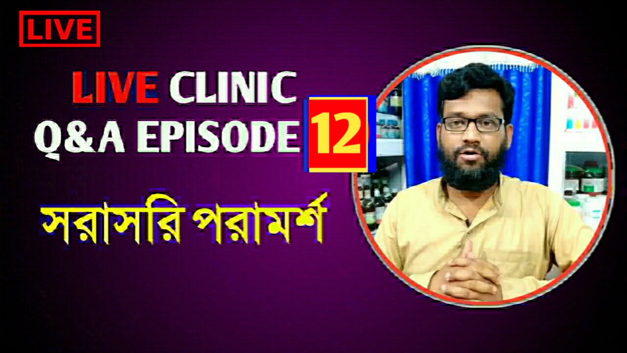 Live Clinic Q&A Episode 12 সরাসরি হোমিও বায়োকেমিক পরামর্শ