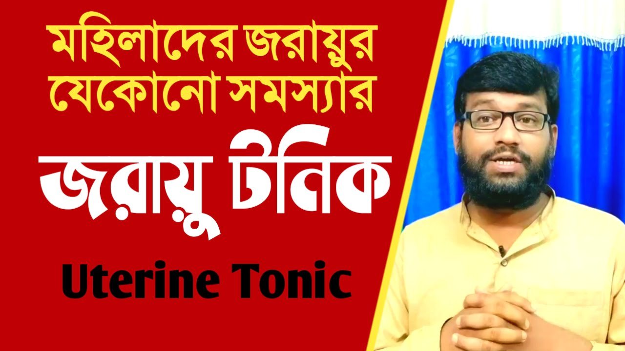 মহিলাদের জরায়ু দূর্বলতা | জরায়ুর বিভিন্ন রোগের | হোমিও জরায়ু টনিক | homeopathy Uterine Tonic