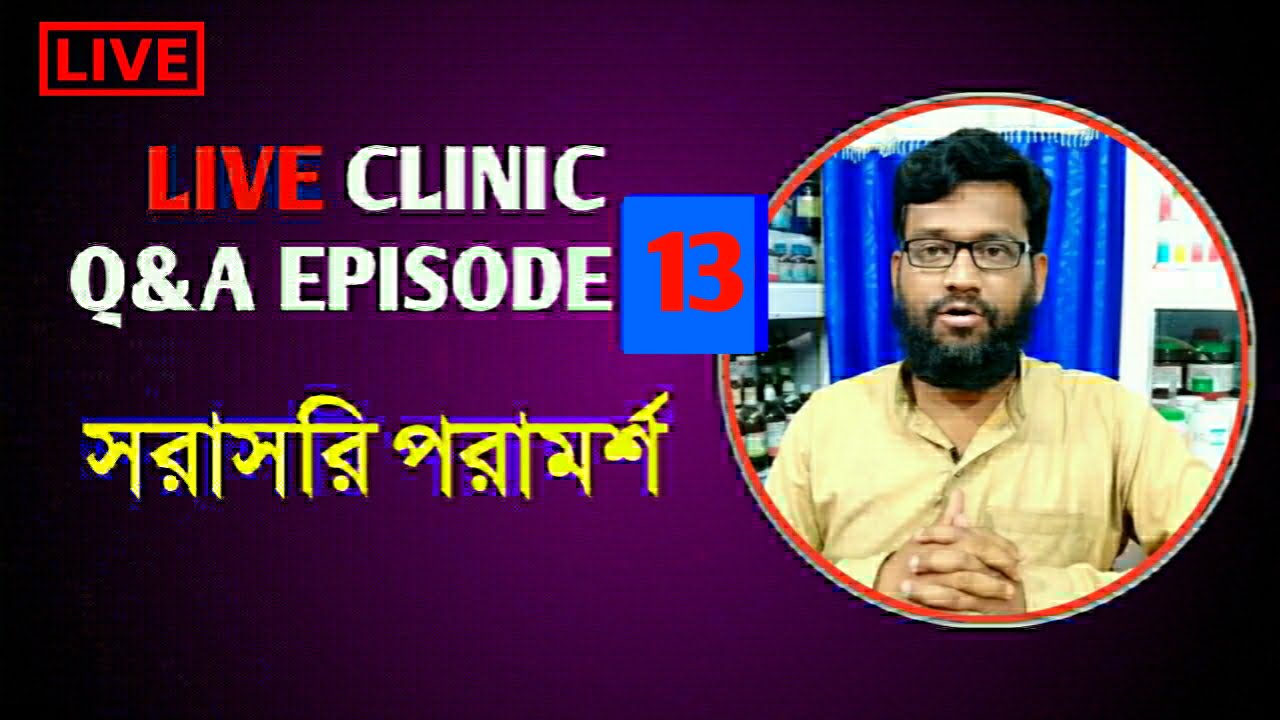 Live Clinic Q&A Episode 13 সরাসরি হোমিও বায়োকেমিক পরামর্শ