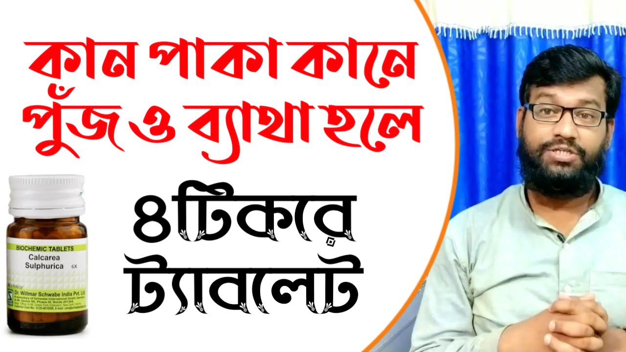 কান পাকা রোগের হোমিও চিকিৎসা | কানে পুঁজ | কানে ব্যাথা | otorrhea homeopathic treatment