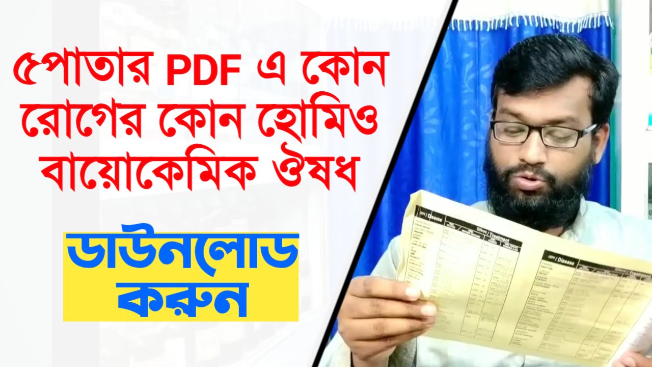 ৫পাতার হোমিও বায়ো পিডিএফ বই | কোন রোগের কোন হোমিওপ্যাথি বায়োকেমিক ঔষধ | Download bangla pdf book