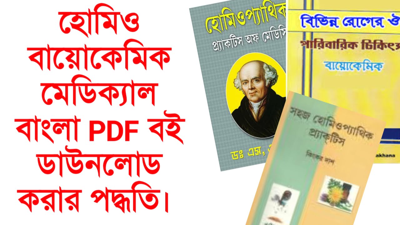 হোমিওপ্যাথি বায়োকেমিক মেডিক্যাল বাংলা PDF বই ডাউনলোড করার পদ্ধতি। homeopathy biochemic pdf book