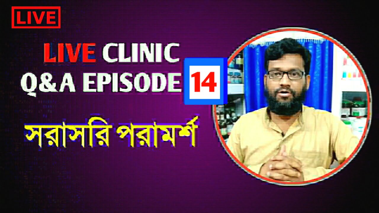 Live Clinic Q&A Episode 14 সরাসরি হোমিও বায়োকেমিক পরামর্শ