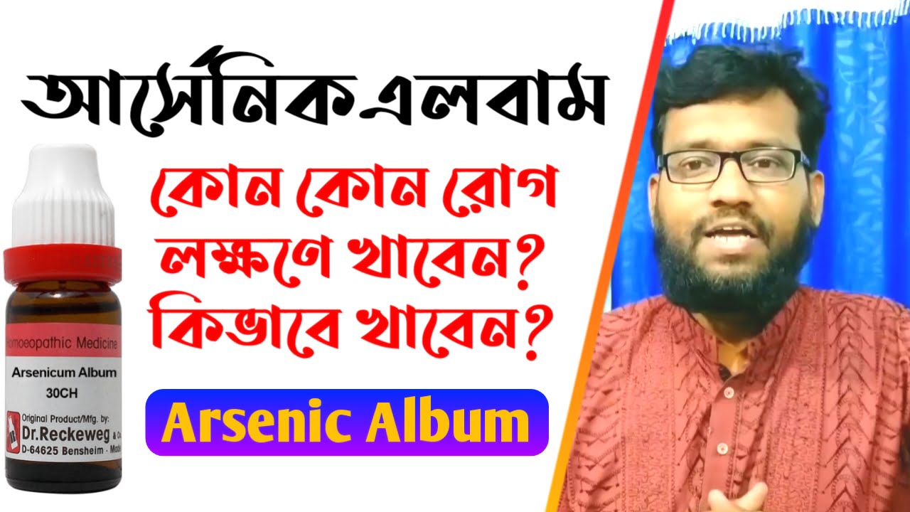 আর্সেনিক এলবাম হোমিওপ্যাথি ঔষধের লক্ষণ ও খাওয়ার নিয়ম | Arsenic album homeopathy medicine uses