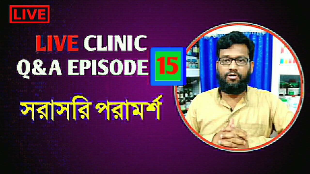 Live Clinic Q&A Episode 15 সরাসরি হোমিও বায়োকেমিক পরামর্শ