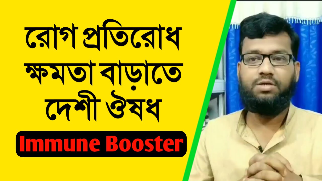 রোগ প্রতিরোধ ক্ষমতা বাড়ানোর দেশী হোমিওপ্যাথি ওষুধ | Immune Booster homeopathy medicine in Bengali