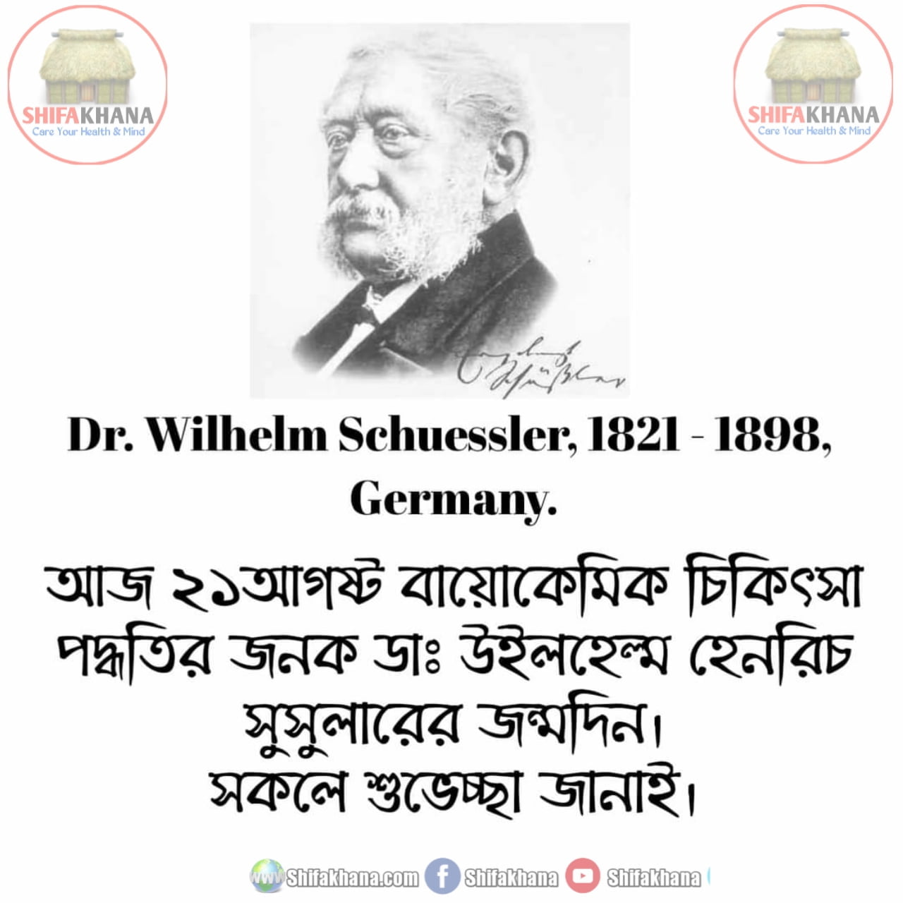 আজ ২১আগষ্ট বায়োকেমিক চিকিৎসা পদ্ধতির জনকের জন্মদিন।