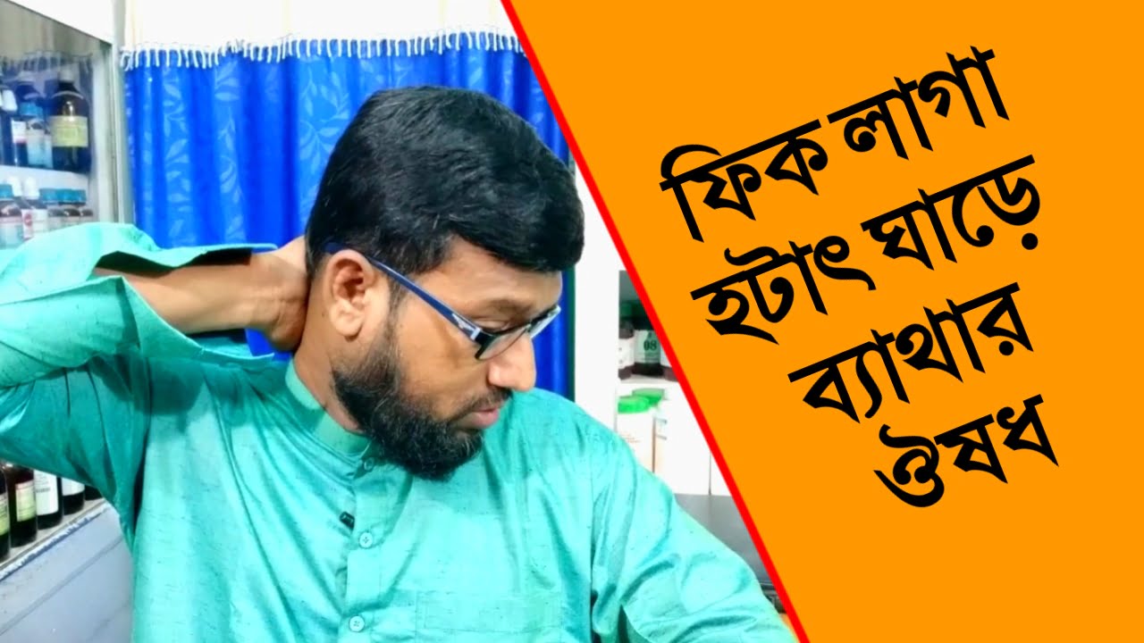 ফিক লাগা হটাৎ ঘাড়ে ব্যাথার হোমিও বায়োকেমিক ঔষধ | stiff neck homeopathic medicine