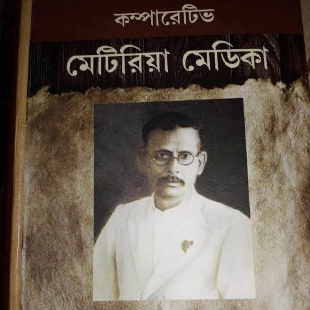 ফ্রী হোমিওপ্যাথিক বাংলা কম্পারেটিভ মেটেরিয়া মেডিকা এন সি ঘোষ বউ ডাউনলোড |Download bangla homeopathic pdf book