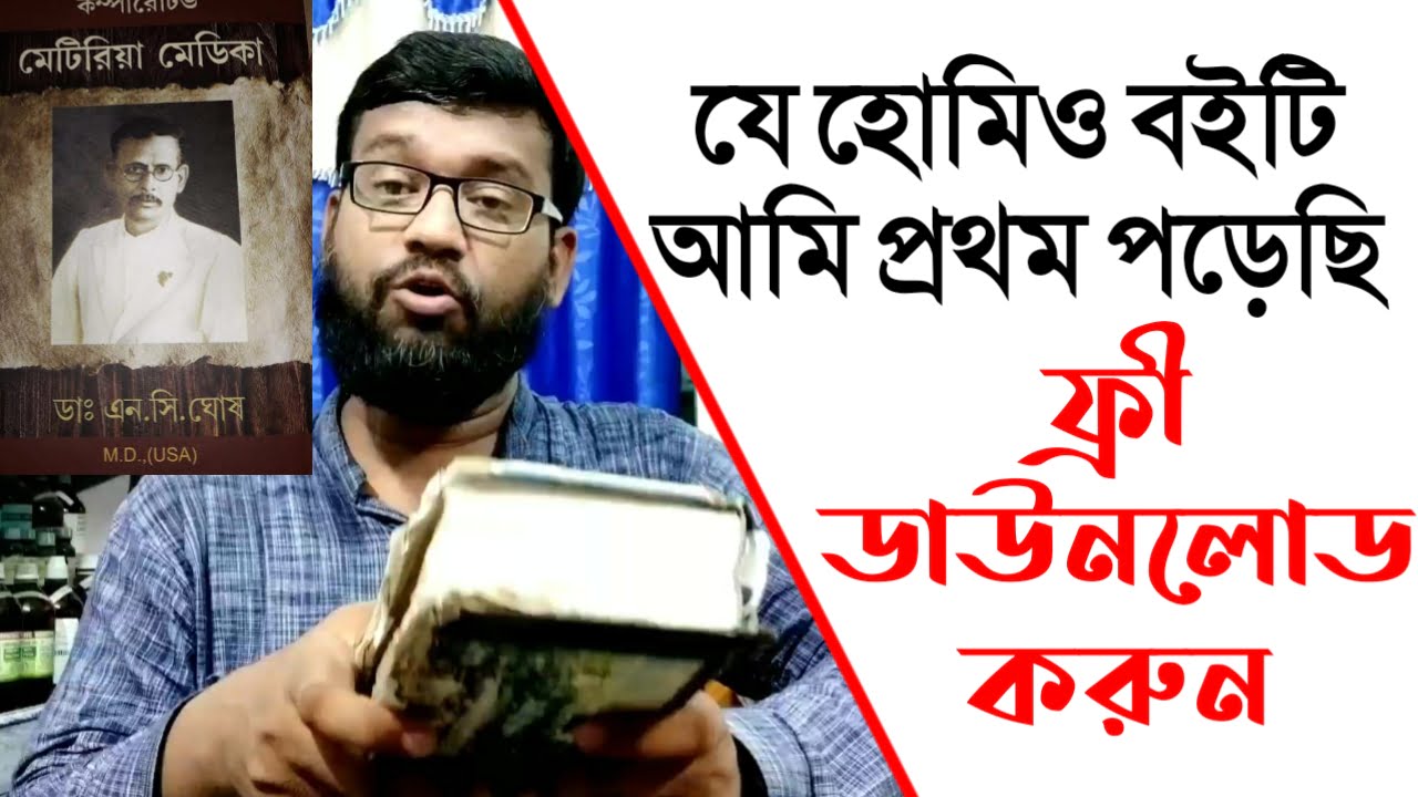 ফ্রী হোমিওপ্যাথিক বই কম্পারেটিভ মেটেরিয়া মেডিকা এন সি ঘোষ ডাউনলোড | Dr N C Ghosh Bangla book