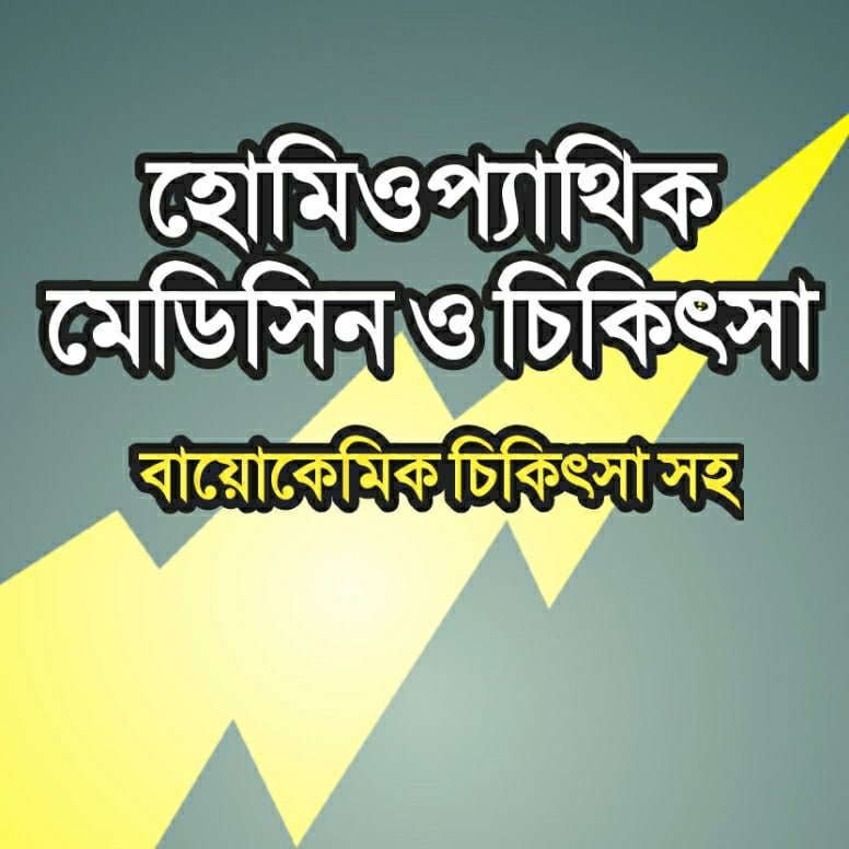 হোমিওপ্যাথিক মেডিসিন ও চিকিৎসা বই pdf Download bangla homeopathic book
