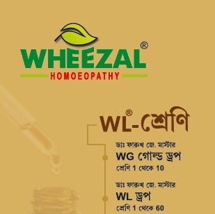 ফ্রী wheezal বাংলা হোমিওপ্যাথি বই ডাউনলোড । Free wheezal Bengali Homeopathy book pdf Download