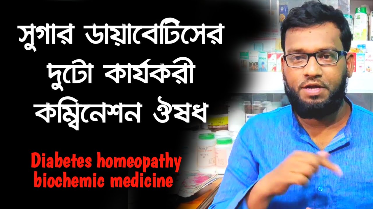 সুগার ডায়াবেটিসের দুটো কার্যকরী হোমিওপ্যাথি ঔষধ | diabetes homeopathy biochemic medicine in Bengali