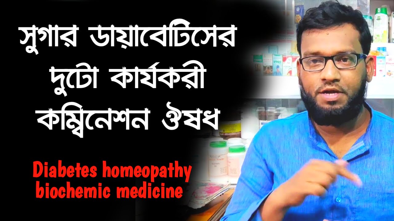 সুগার ডায়াবেটিসের দুটো কার্যকরী হোমিওপ্যাথি ঔষধ | diabetes homeopathy biochemic medicine in Bengali