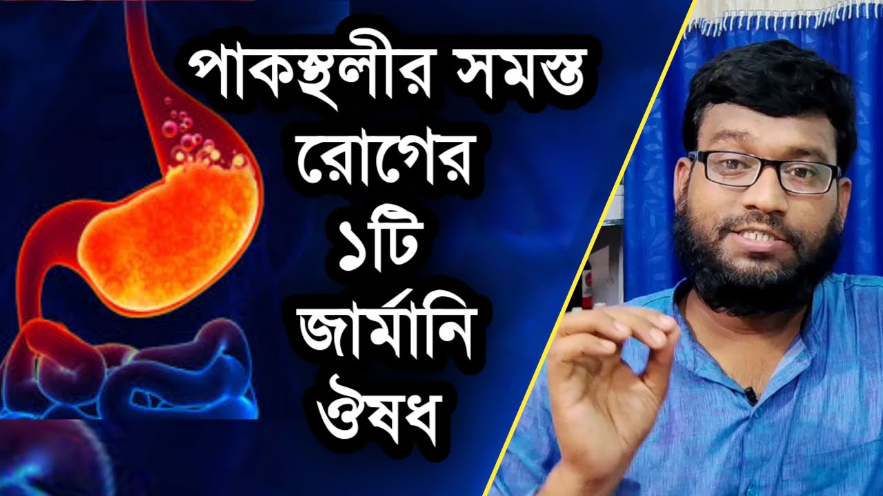 পাকস্থলীর সমস্ত রোগের একটি জার্মানি হোমিও ঔষধ | R5 stomach drops homeopathy medicine