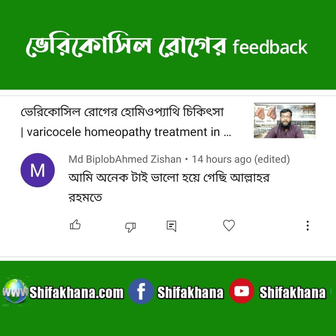 ভেরিকোসিল রোগের feedback.
ভিডিও লিঙ্কঃ …