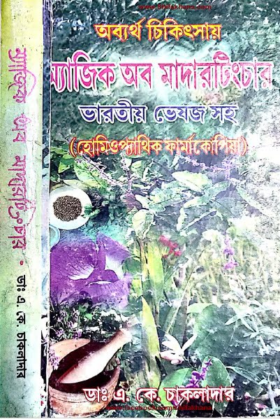 বাংলা হোমিওপ্যাথি বই ম্যাজিক অব মাদারটিংচার | Download Magic of mothertinture bangla homeopathy pdf book