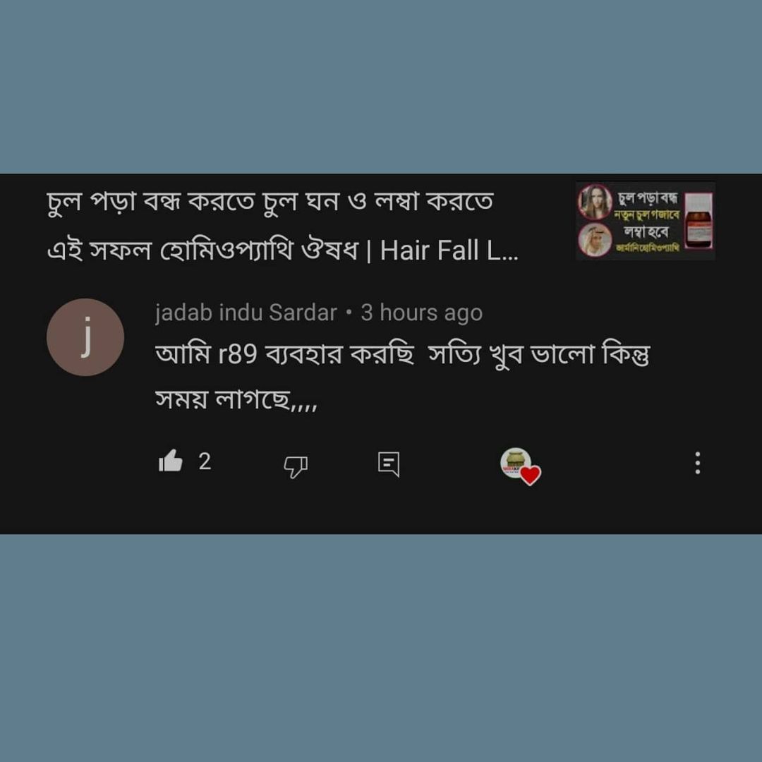 চুলের ঔষধ R89 এর Feedback । ভিডিও দেখুন …